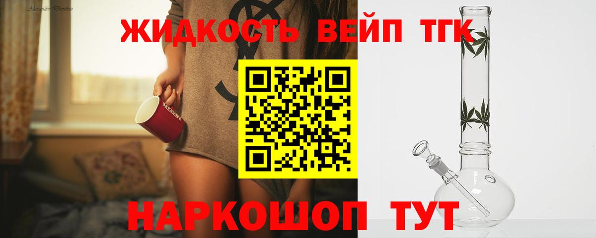 ТГК вейп с тгк Котельники